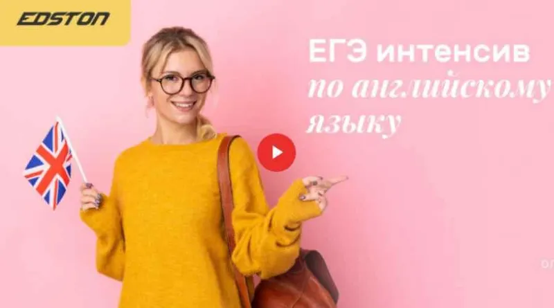 Скачать курс «[Edston] ЕГЭ интенсив по английскому языку (Ольга)» — слив курса