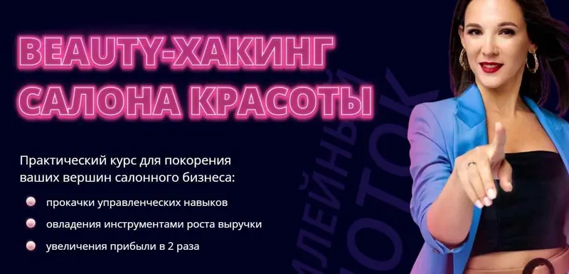 Скачать курс «Beauty-Хакинг салона красоты. Тариф Business (Ирина Михина)» — слив курса