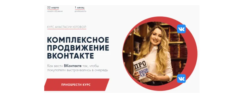 Скачать курс «Комплексное продвижение ВКонтакте. Тариф Турбо (Анастасия Югова)» — слив курса