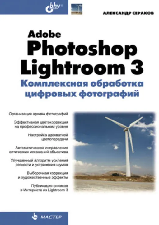 Скачать курс «Adobe Photoshop Lightroom 3. Комплексная обработка цифровых фотографий (Александр Сераков)» — слив курса