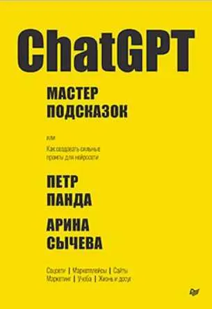 Скачать курс «[Питер] ChatGPT. Мастер подсказок, или Как создавать сильные промты для нейросети (Петр Панда, Арина Сычева)» — слив курса