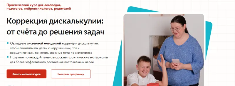 Скачать курс «[Школьные технологии] Коррекция дискалькулии: от счёта до решения задач. Тариф Оптимальный (Анастасия Никифорова)» — слив курса