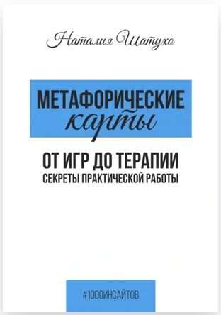 Скачать курс «Метафорические карты. От игр к терапии (Наталия Шатухо)» — слив курса