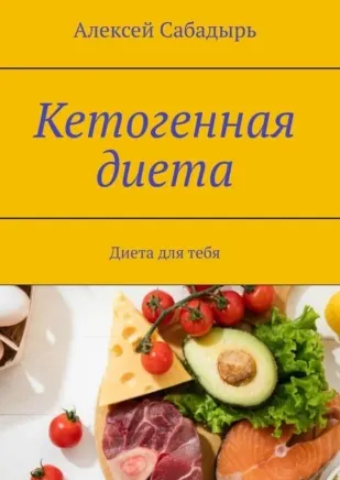 Скачать курс «Кетогенная диета. Диета для тебя (Алексей Сабадырь)» — слив курса