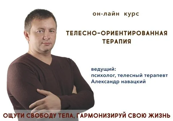 Скачать курс «Телесно-ориентированная терапия. Психосоматика (Александр Навацкий)» — слив курса