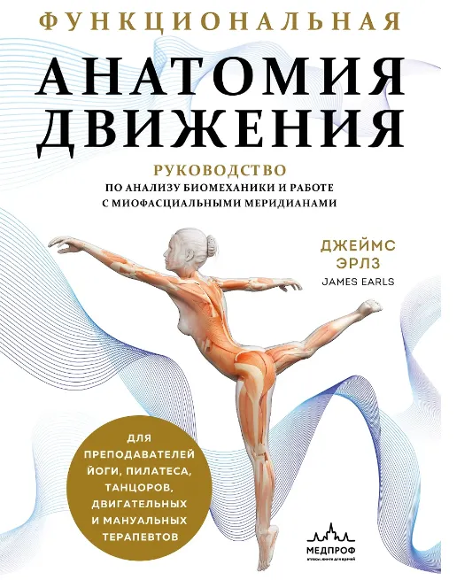 Скачать курс «Функциональная анатомия движения. Руководство по анализу биомеханики и работе с миофасциальными меридианами (Джеймс Эрлз)» — слив курса