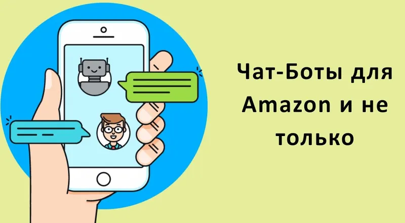 Скачать курс «Чат-боты для Amazon и не только. От новичка до профи (Евгений Некоз)» — слив курса