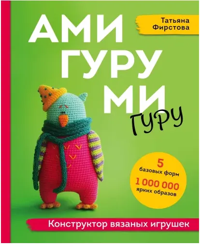 Скачать курс «Амигуруми гуру. Конструктор вязаных игрушек (Татьяна Фирстова)» — слив курса