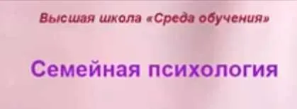 Скачать курс «Семейная психология. Полный курс (Ольга Макушина)» — слив курса