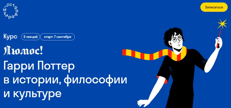 Скачать курс «[Страдариум] Люмос! Гарри Поттер в истории, философии и культуре (Галина Юзефович)» — слив курса