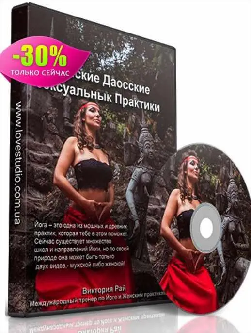 Скачать курс «[Daoshakti] Женские даосские сексуальные практики (Виктория Рай)» — слив курса
