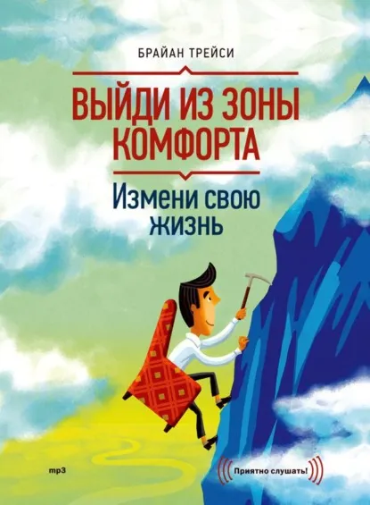 Скачать курс «Выйди из зоны комфорта. Измени свою жизнь. Аудиокнига (Брайан Трейси)» — слив курса