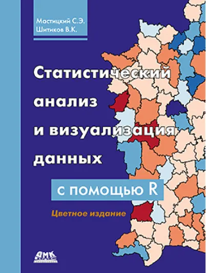 Скачать курс «Статистический анализ и визуализация данных с помощью R (Сергей Мастицкий, Владимир Шитиков)» — слив курса