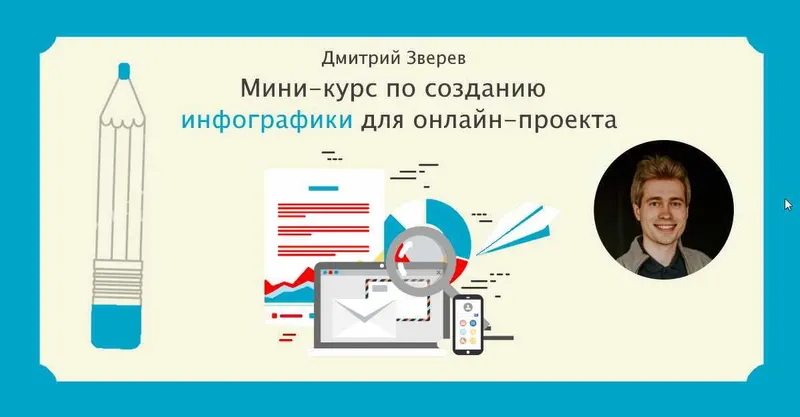 Скачать курс «Мини-курс по Crello и Canva + мини-курс по инфографике (Дмитрий Зверев)» — слив курса