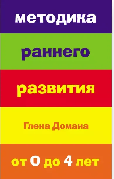 Скачать курс «Методика раннего развития Глена Домана. От 0 до 4 лет (Е. Страубе)» — слив курса