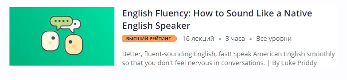 Скачать курс «[Udemy]  English Fluency: How to Sound Like a Native English Speaker (Luke Priddy)» — слив курса