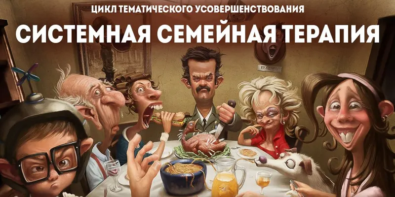 Скачать курс «Системная семейная психотерапия (Вячеслав Холявко)» — слив курса