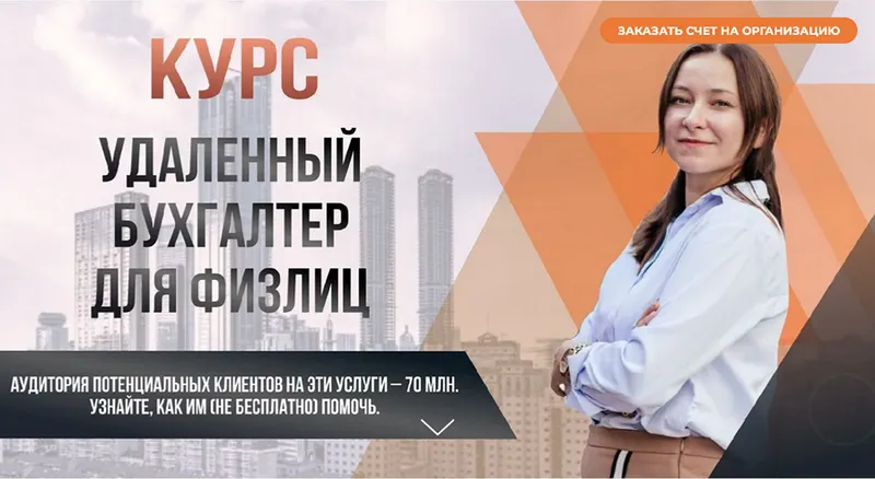 Скачать курс «Удаленный бухгалтер для физлиц. Тариф Стандарт (Ольга Краснова)» — слив курса