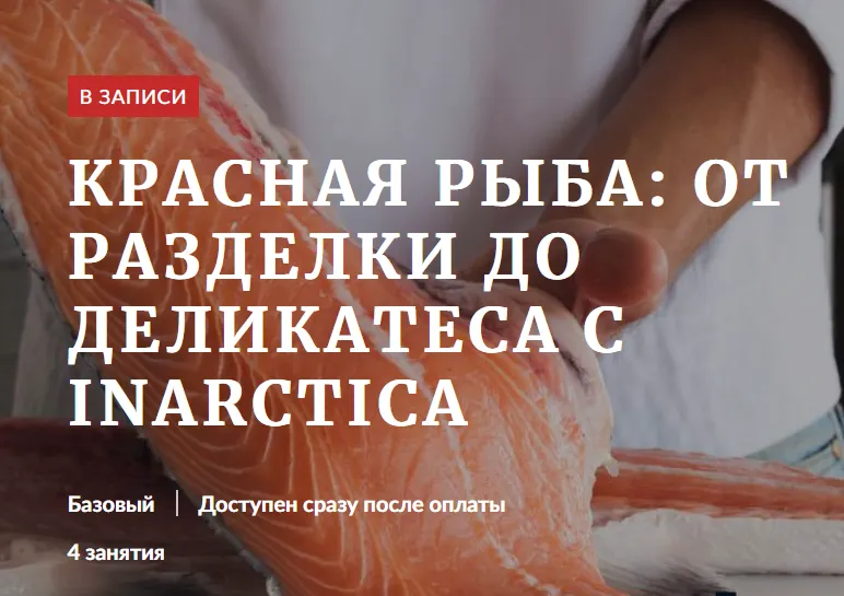 Скачать курс «[Novikov School] Красная рыба: от разделки до деликатеса с Inarctica (Денис Демьянов, Павел Дзюбло)» — слив курса