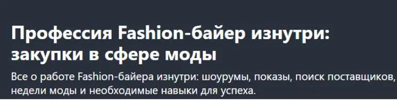Скачать курс «[Udemy] Профессия Fashion-байер изнутри: закупки в сфере моды (Vera Klemenova)» — слив курса