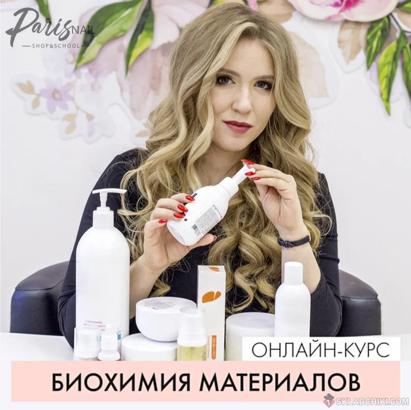 Скачать курс «[parisnail] Биохимия материалов (Анжелика Цветкова)» — слив курса