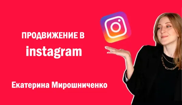 Скачать курс «[emi-school] Продвижение в instagram (Екатерина Мирошниченко)» — слив курса