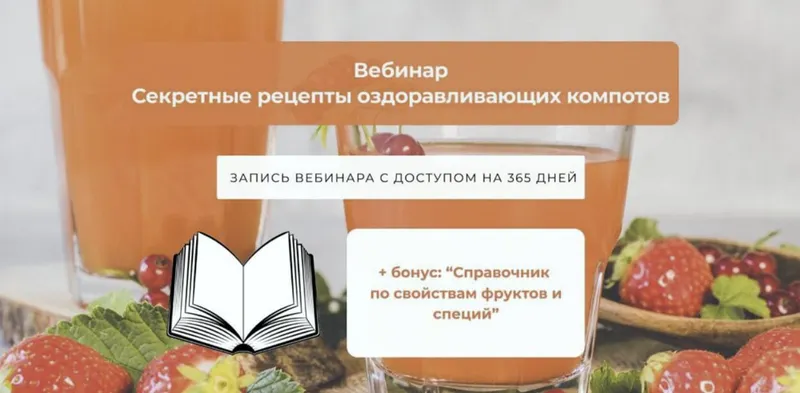 Скачать курс «Секретные рецепты оздоравливающих компотов (Алена Лебедева)» — слив курса