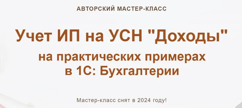 Скачать курс «[учетбеззабот.рф] Учет ИП на УСН Доходы (Ольга Шулова)» — слив курса