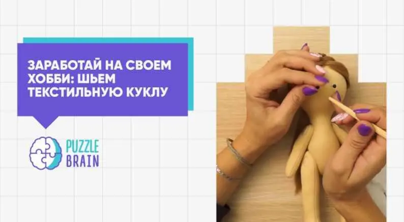 Скачать курс «Текстильная кукла: от увлекательного хобби к заработку (Анна Субботина)» — слив курса