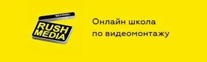 Скачать курс «[Rush Media] Съёмка и видеомонтаж на телефоне (Рушан Гилязов)» — слив курса