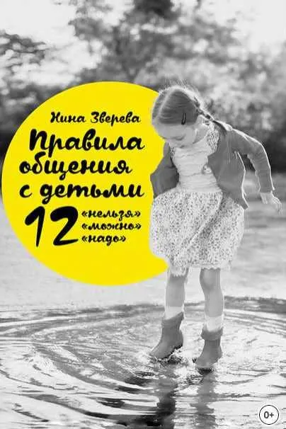 Скачать курс «Правила общения с детьми: 12 «нельзя», 12 «можно», 12 «надо» (Нина Зверева)» — слив курса