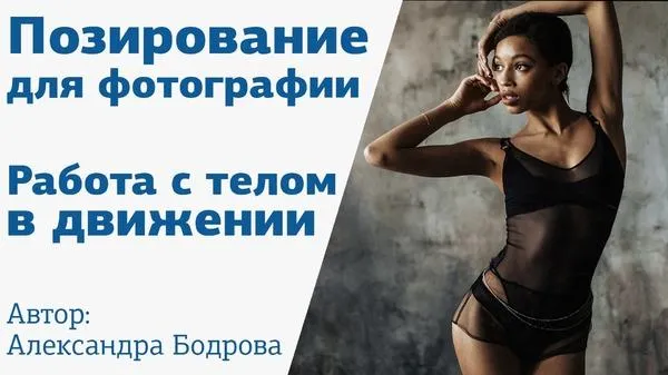 Скачать курс «[amlab.me] Позирование для фотографии. Работа с телом в движении, 2019 (Александра Бодрова)» — слив курса