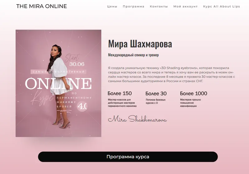 Скачать курс «[THE MIRA ONLINE] Самый информативный онлайн курс по перманентному макияжу бровей 4.0. 30.06.2022 (Мира Шахмарова)» — слив курса