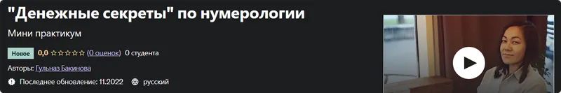 Скачать курс «[Udemy] Денежные секреты по нумерологии (Гульназ Бакинова)» — слив курса