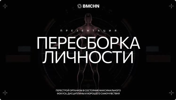 Скачать курс «[BIOMACHINE] Пересборка личности VIP (Роман Овчаров)» — слив курса