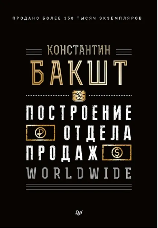 Скачать курс «Построение отдела продаж. Wordwide (Константин Бакшт)» — слив курса