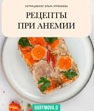 Скачать курс «Рецепты при Анемии (Ольга Угрюмова)» — слив курса