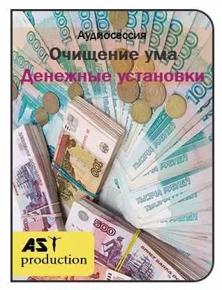 Скачать курс «[AST-production] Очищение ума. Деньги» — слив курса