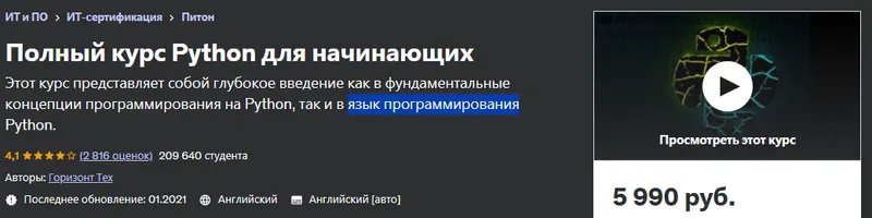 Скачать курс «[Udemy] Полный курс Python для начинающих (Horizon Tech)» — слив курса