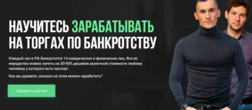 Скачать курс «Научитесь зарабатывать на торгах по банкротству. Тариф Партнер (Алексей Королёв, Вячеслав Сараев)» — слив курса