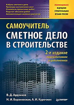 Скачать курс «Сметное дело в строительстве. Самоучитель. 2-е изд (В. Д. Ардзинов)» — слив курса