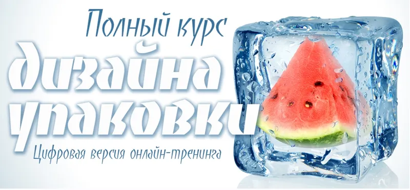 Скачать курс «[Creativshik] Полный курс дизайна упаковки (Борис Поташник)» — слив курса