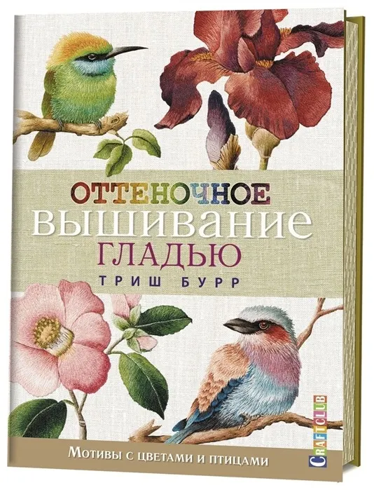 Скачать курс «Оттеночное вышивание гладью. Мотивы с цветами и птицами (Триш Бурр)» — слив курса