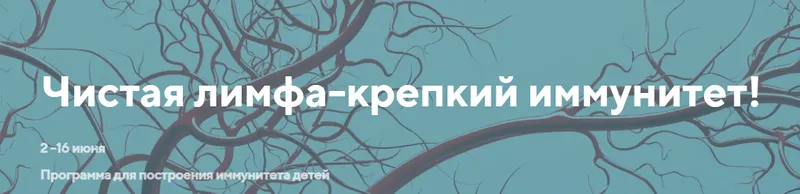 Скачать курс «Чистая лимфа - крепкий иммунитет. Тариф Эффективный (Светлана Калмыкова)» — слив курса