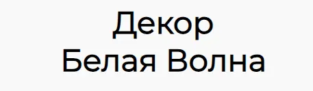 Скачать курс «Декор Белая волна (Инна Питерова)» — слив курса