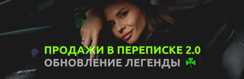 Скачать курс «Продажи в переписке 2.0. Тариф Огонь (Настасья Белочкина)» — слив курса