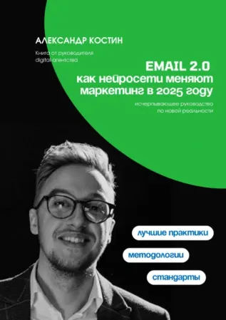 Скачать курс «Email 2.0. Как нейросети меняют маркетинг в 2025 году (Александр Костин)» — слив курса