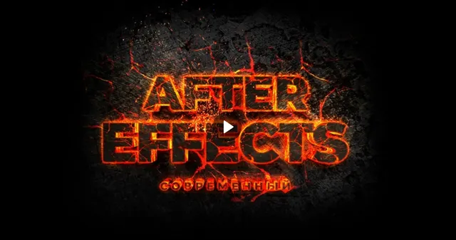 Скачать курс «[Школа Кайно] Современный After Effects (Егор Панковский)» — слив курса