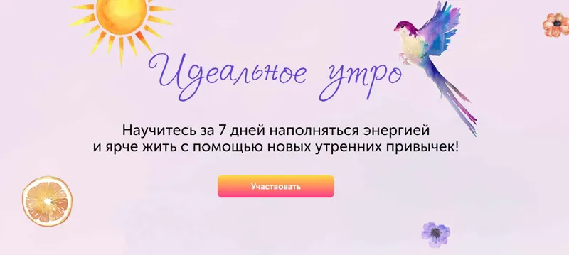 Скачать курс «Идеальное утро (Елизавета Бабанова)» — слив курса