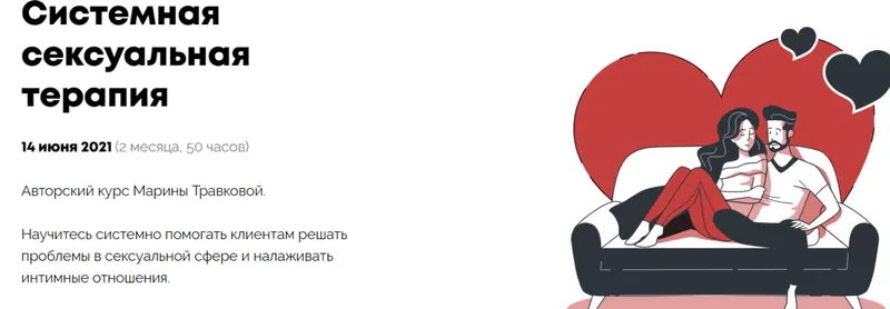 Скачать курс «[Psychodemia] Системная сексуальная терапия. Стандартный пакет (Марина Травкова)» — слив курса